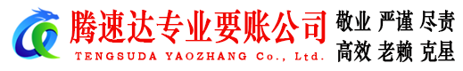 赤壁讨账公司